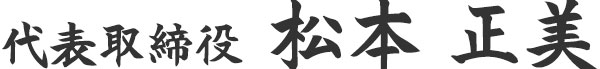 松本電気代表取締役 松本正美