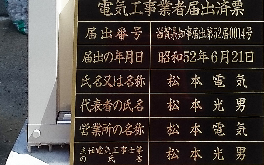 滋賀県栗東市の松本電気